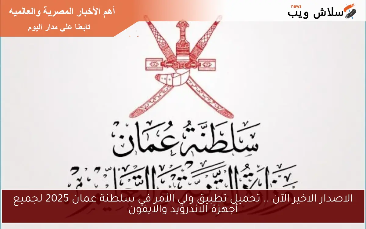 الاصدار الاخير الآن .. تحميل تطبيق ولي الأمر في سلطنة عمان 2025 لجميع أجهزة الاندرويد والايفون