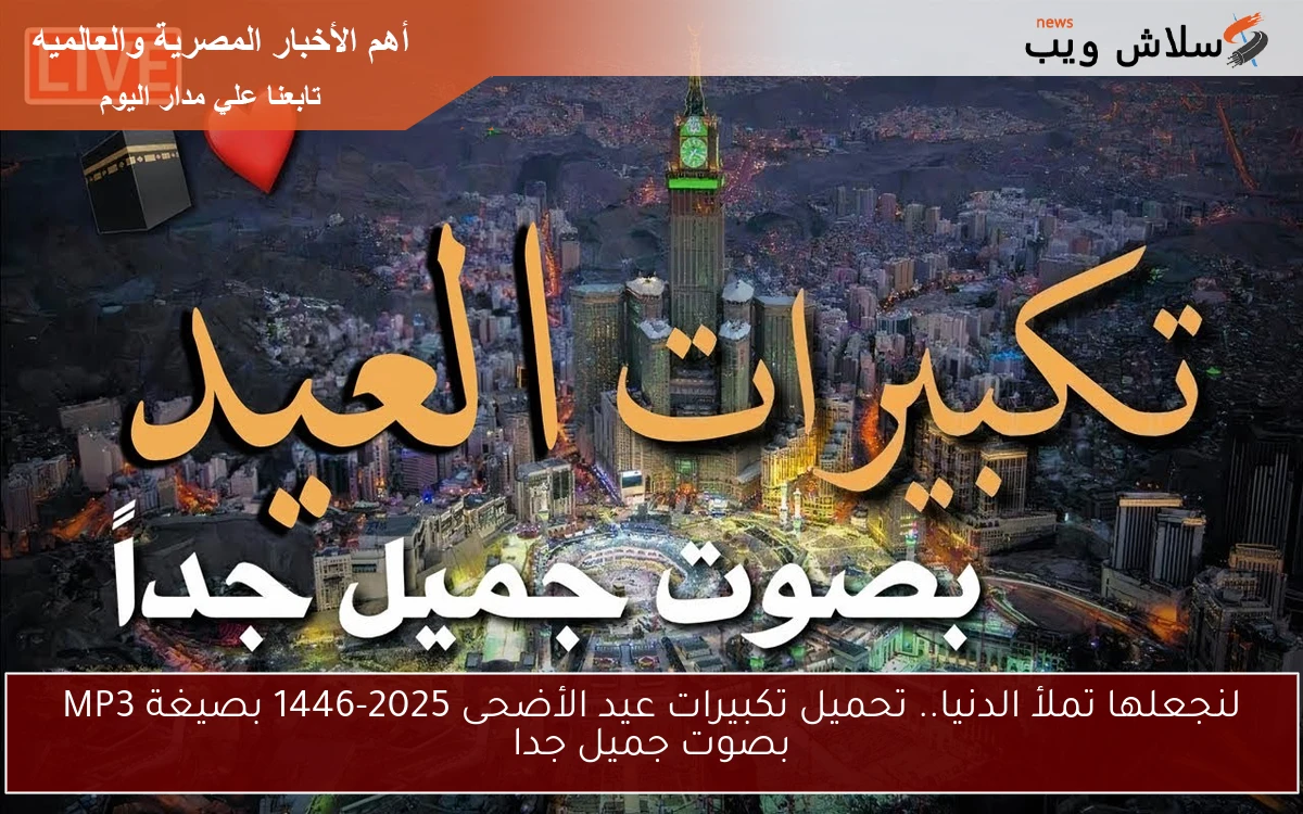 لنجعلها تملأ الدنيا.. تحميل تكبيرات عيد الأضحى 2025-1446 بصيغة MP3 بصوت جميل جدا 2 لنجعلها تملأ الدنيا.. تحميل تكبيرات عيد الأضحى 2025-1446 بصيغة MP3 بصوت جميل جدا