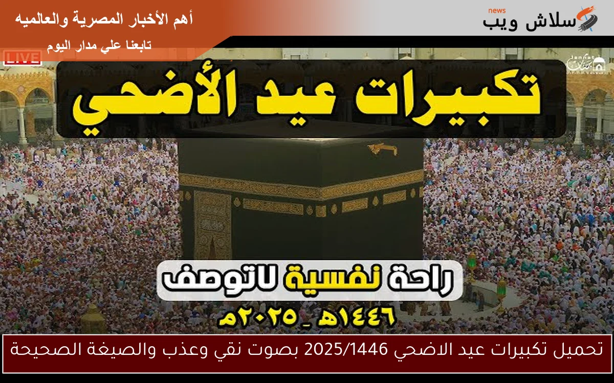 تحميل تكبيرات عيد الاضحي 2025/1446 بصوت نقي وعذب والصيغة الصحيحة 2 تحميل تكبيرات عيد الاضحي 2025/1446 بصوت نقي وعذب والصيغة الصحيحة