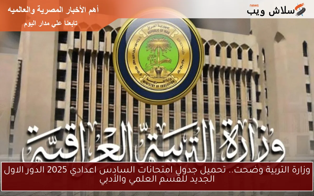 وزارة التربية وضحت.. تحميل جدول امتحانات السادس اعدادي 2025 الدور الاول الجديد للقسم العلمي والأدبي