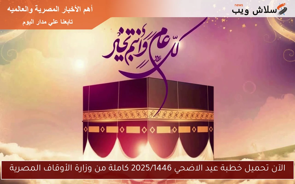 الآن تحميل خطبة عيد الاضحي 2025/1446 كاملة من وزارة الأوقاف المصرية 2 الآن تحميل خطبة عيد الاضحي 2025/1446 كاملة من وزارة الأوقاف المصرية