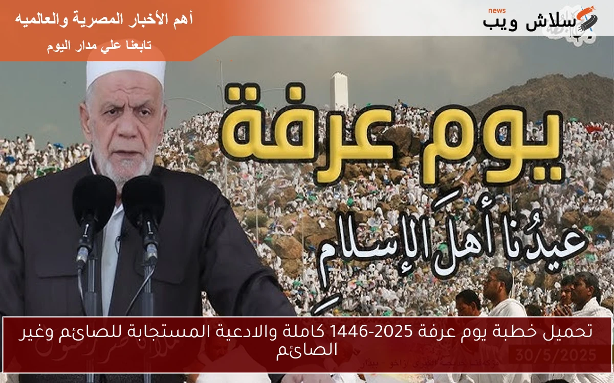 تحميل خطبة يوم عرفة 2025-1446 كاملة والادعية المستجابة للصائم وغير الصائم 2 تحميل خطبة يوم عرفة 2025-1446 كاملة والادعية المستجابة للصائم وغير الصائم