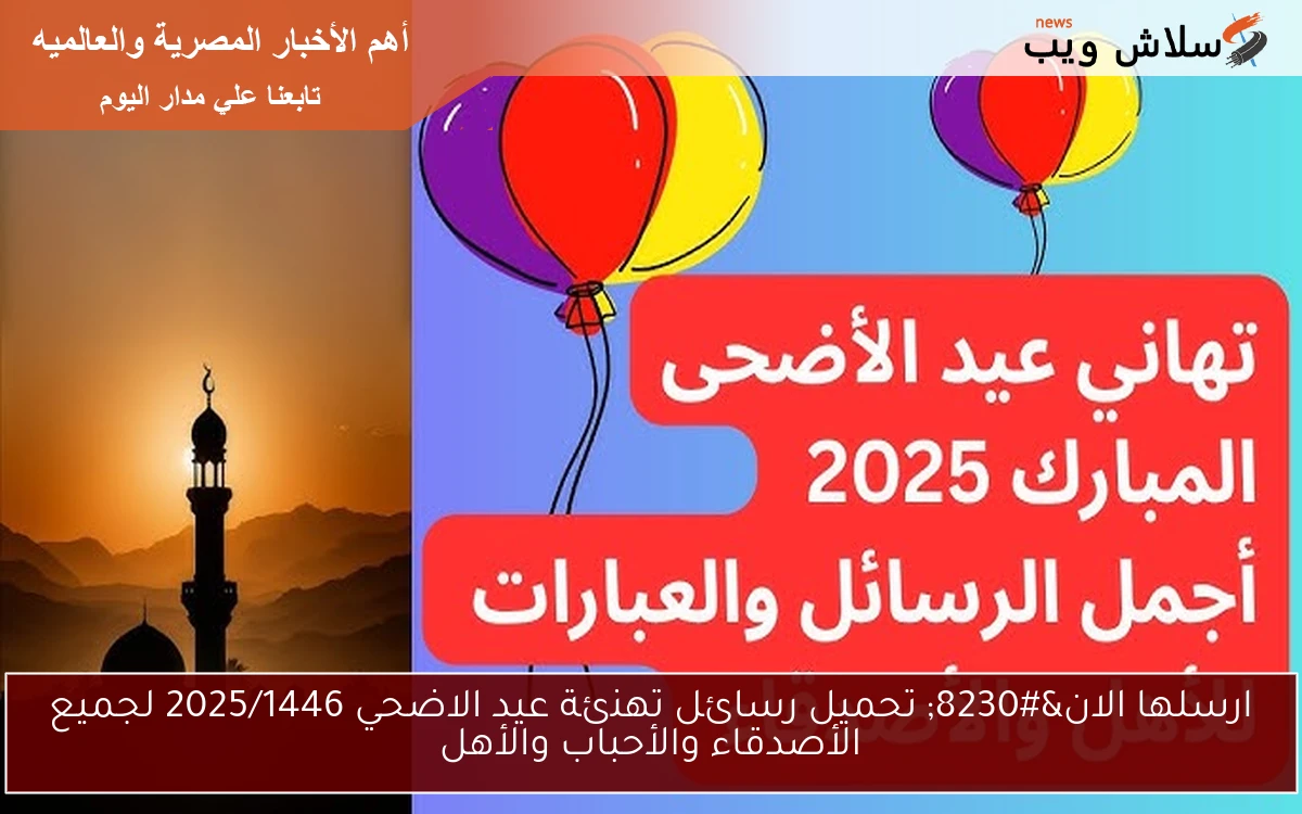 ارسلها الان... تحميل رسائل تهنئة عيد الاضحي 2025/1446 لجميع الأصدقاء والأحباب والأهل 2 ارسلها الان… تحميل رسائل تهنئة عيد الاضحي 2025/1446 لجميع الأصدقاء والأحباب والأهل