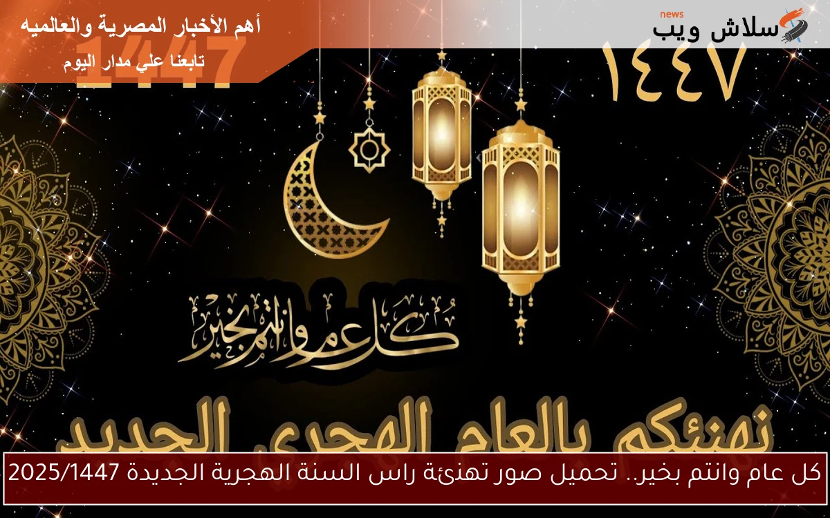 كل عام وانتم بخير.. تحميل صور تهنئة راس السنة الهجرية الجديدة 2025/1447