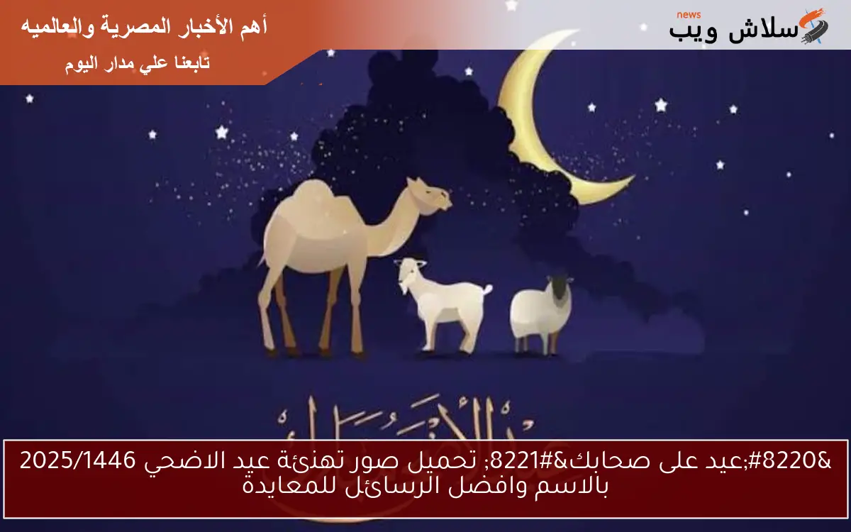 "عيد على صحابك" تحميل صور تهنئة عيد الاضحي 2025/1446 بالاسم وافضل الرسائل للمعايدة 2 “عيد على صحابك” تحميل صور تهنئة عيد الاضحي 2025/1446 بالاسم وافضل الرسائل للمعايدة