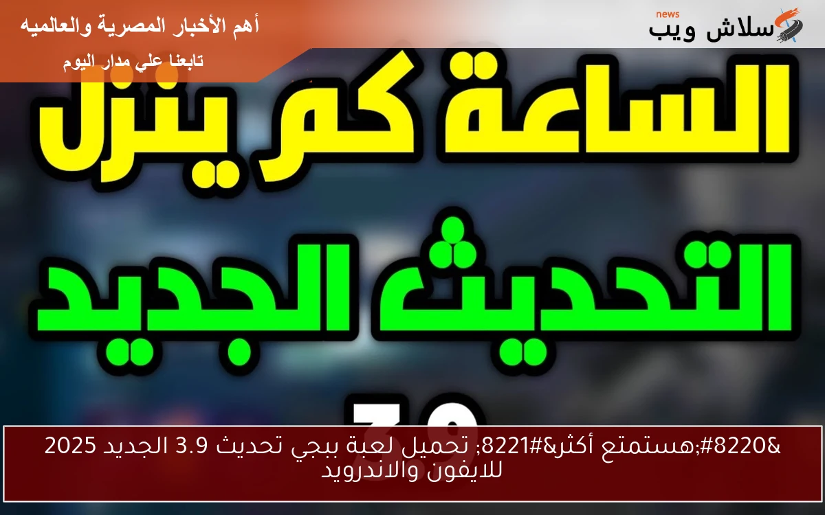 “هستمتع أكثر” تحميل لعبة ببجي تحديث 3.9 الجديد 2025 للايفون والاندرويد