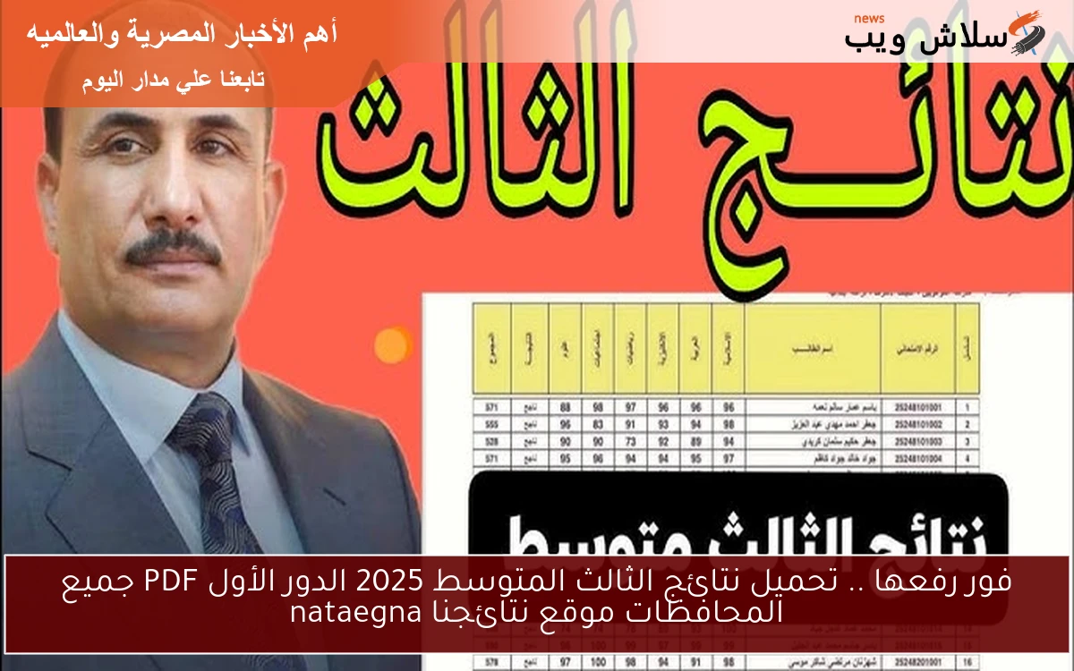 فور رفعها .. تحميل نتائج الثالث المتوسط 2025 الدور الأول PDF جميع المحافظات موقع نتائجنا nataegna