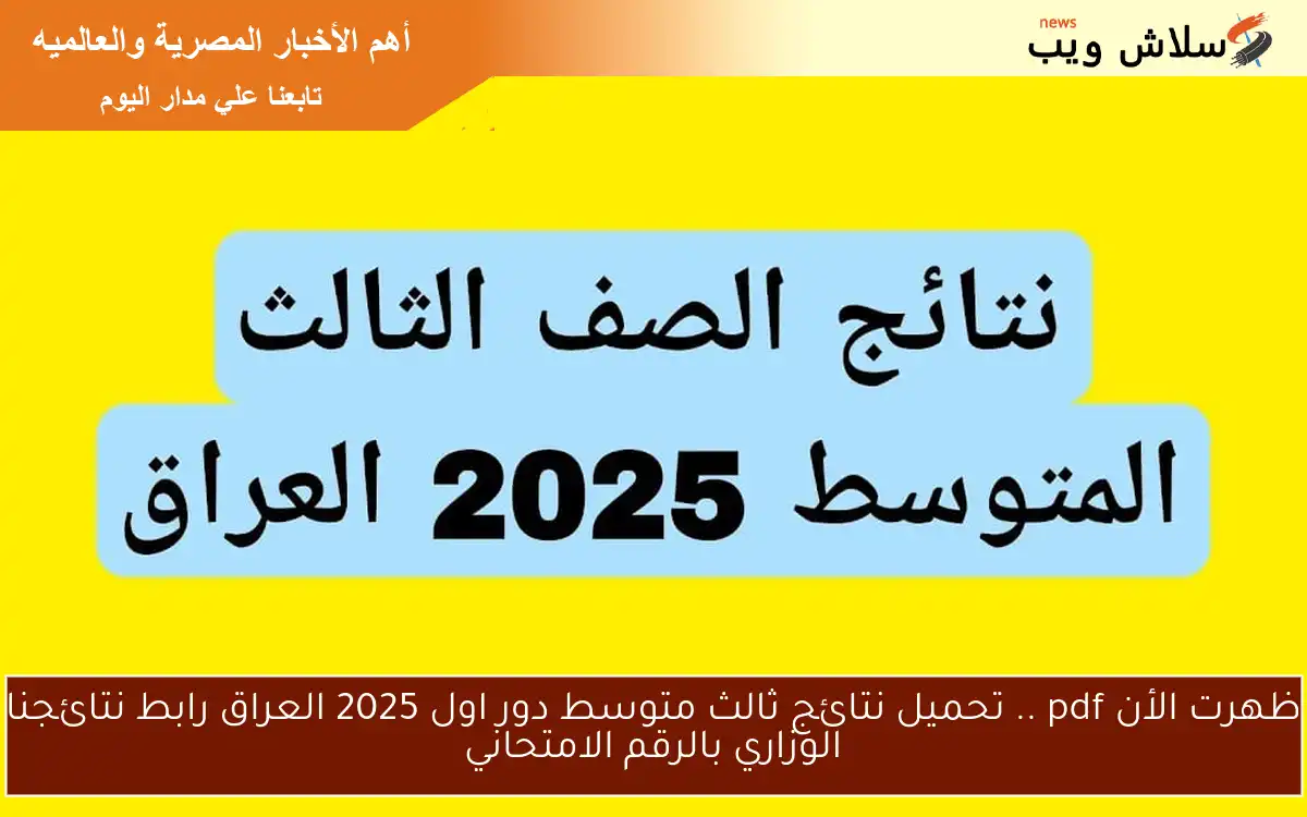 ظهرت الأن pdf .. تحميل نتائج ثالث متوسط دور اول 2025 العراق رابط نتائجنا الوزاري بالرقم الامتحاني 2 ظهرت الأن pdf .. تحميل نتائج ثالث متوسط دور اول 2025 العراق رابط نتائجنا الوزاري بالرقم الامتحاني