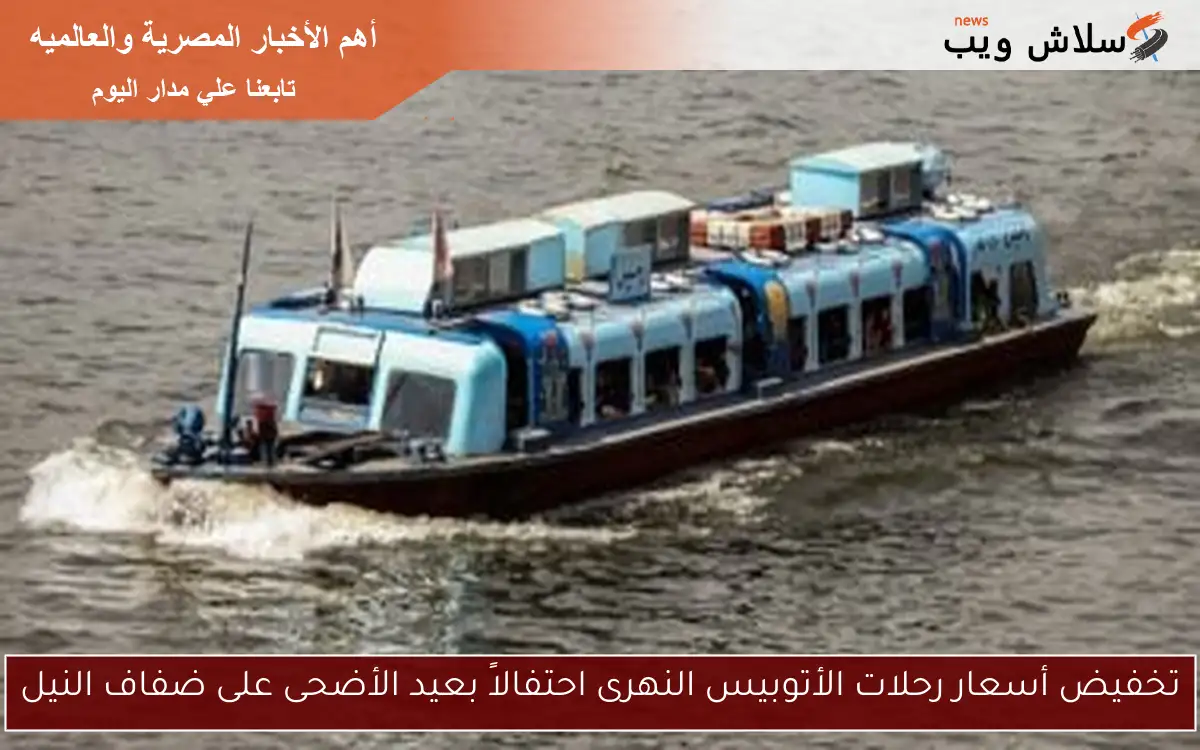 تخفيض أسعار رحلات الأتوبيس النهرى احتفالاً بعيد الأضحى على ضفاف النيل 2 تخفيض أسعار رحلات الأتوبيس النهرى احتفالاً بعيد الأضحى على ضفاف النيل