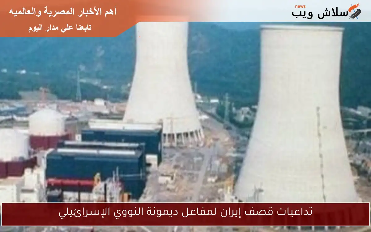 تداعيات قصف إيران لمفاعل ديمونة النووي الإسرائيلي