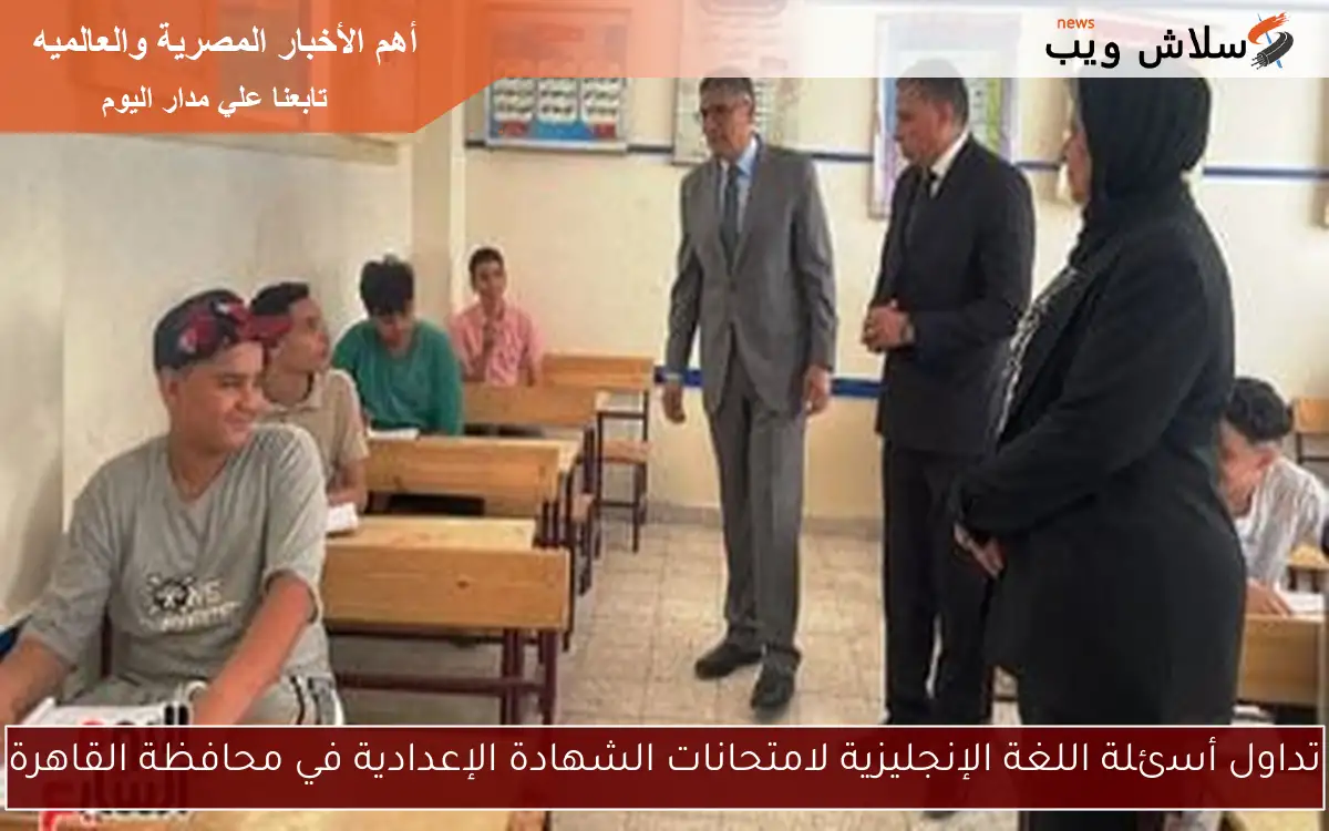 تداول أسئلة اللغة الإنجليزية لامتحانات الشهادة الإعدادية في محافظة القاهرة 2 تداول أسئلة اللغة الإنجليزية لامتحانات الشهادة الإعدادية في محافظة القاهرة