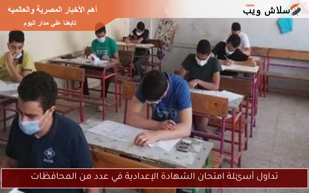 تداول أسئلة امتحان الشهادة الإعدادية في عدد من المحافظات 2 تداول أسئلة امتحان الشهادة الإعدادية في عدد من المحافظات