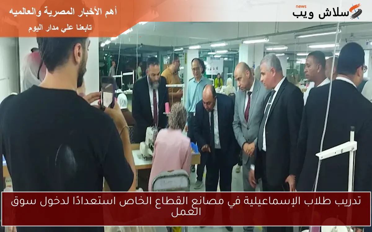 تدريب طلاب الإسماعيلية في مصانع القطاع الخاص استعدادًا لدخول سوق العمل 2 تدريب طلاب الإسماعيلية في مصانع القطاع الخاص استعدادًا لدخول سوق العمل
