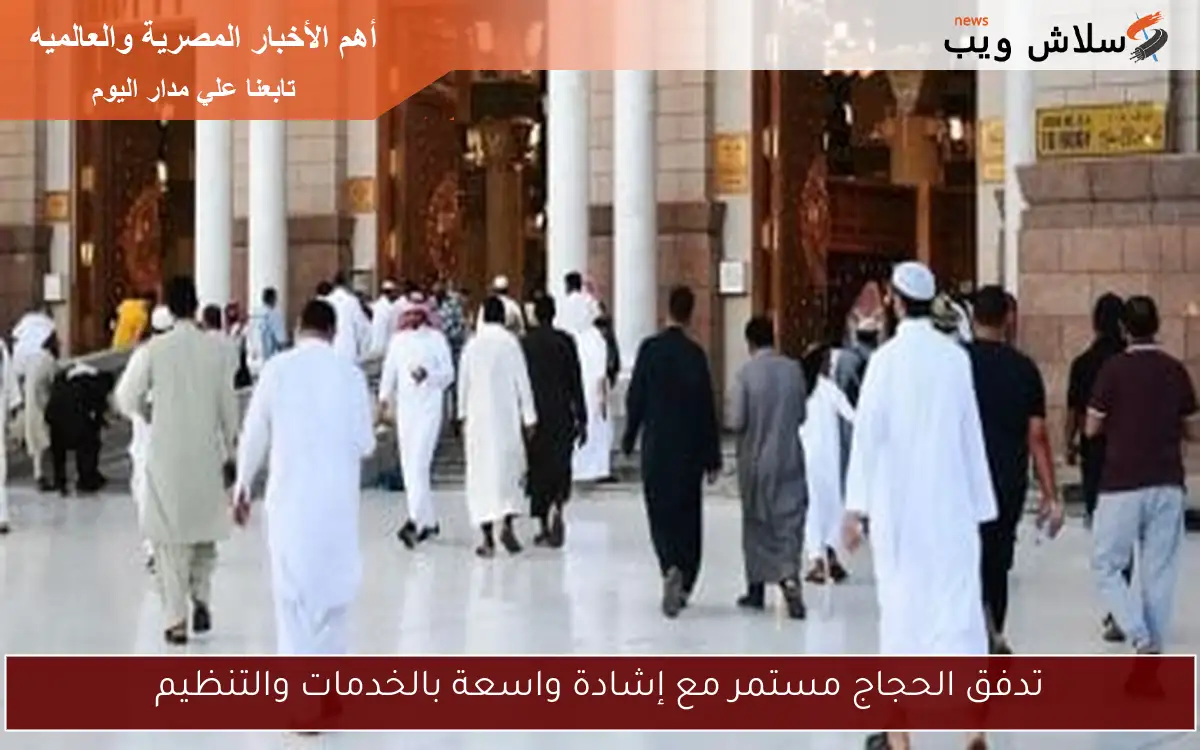 تدفق الحجاج مستمر مع إشادة واسعة بالخدمات والتنظيم 2 تدفق الحجاج مستمر مع إشادة واسعة بالخدمات والتنظيم