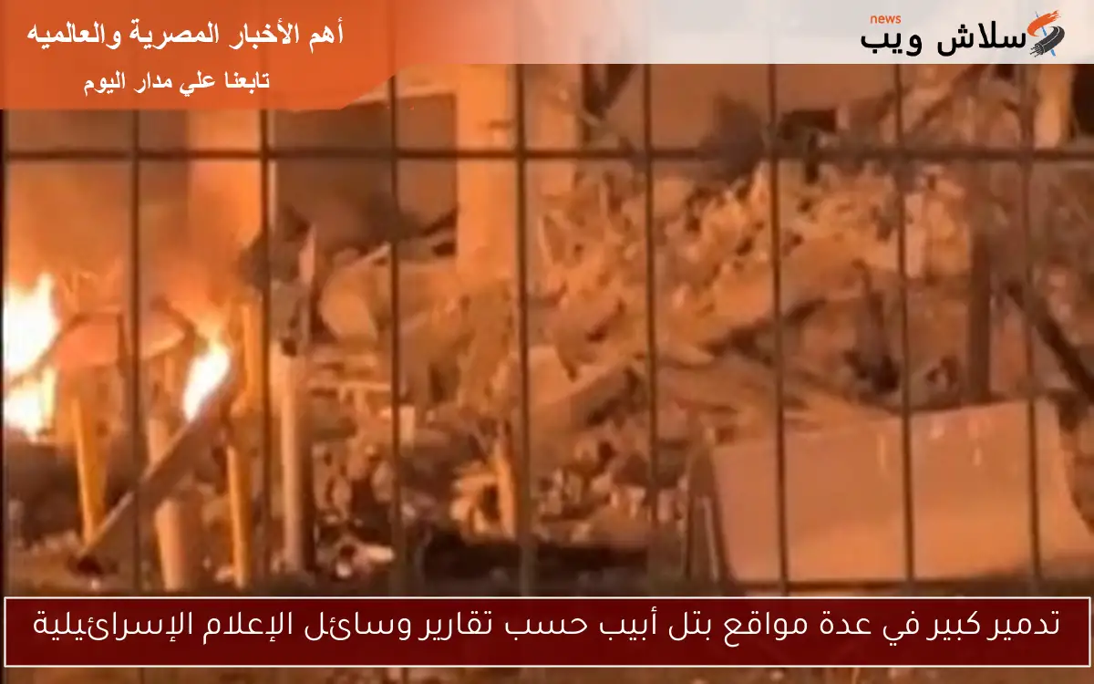 تدمير كبير في عدة مواقع بتل أبيب حسب تقارير وسائل الإعلام الإسرائيلية 2 تدمير كبير في عدة مواقع بتل أبيب حسب تقارير وسائل الإعلام الإسرائيلية