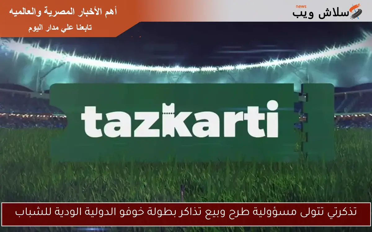 تذكرتي تتولى مسؤولية طرح وبيع تذاكر بطولة خوفو الدولية الودية للشباب 2 تذكرتي تتولى مسؤولية طرح وبيع تذاكر بطولة خوفو الدولية الودية للشباب