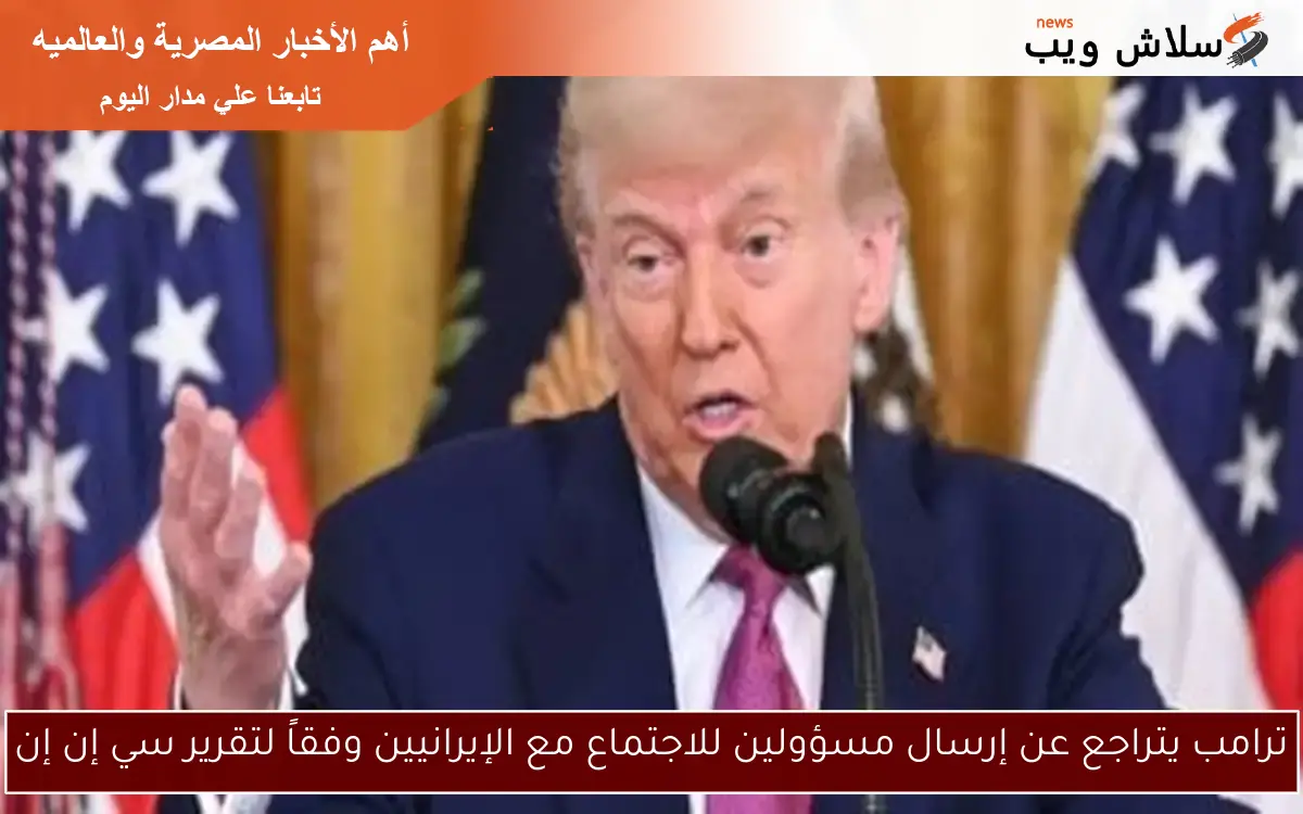 ترامب يتراجع عن إرسال مسؤولين للاجتماع مع الإيرانيين وفقاً لتقرير سي إن إن 2 ترامب يتراجع عن إرسال مسؤولين للاجتماع مع الإيرانيين وفقاً لتقرير سي إن إن