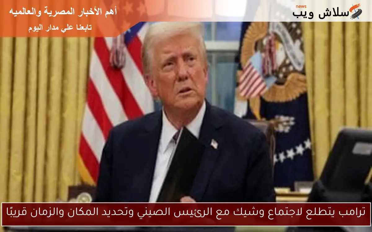ترامب يتطلع لاجتماع وشيك مع الرئيس الصيني وتحديد المكان والزمان قريبًا 2 ترامب يتطلع لاجتماع وشيك مع الرئيس الصيني وتحديد المكان والزمان قريبًا