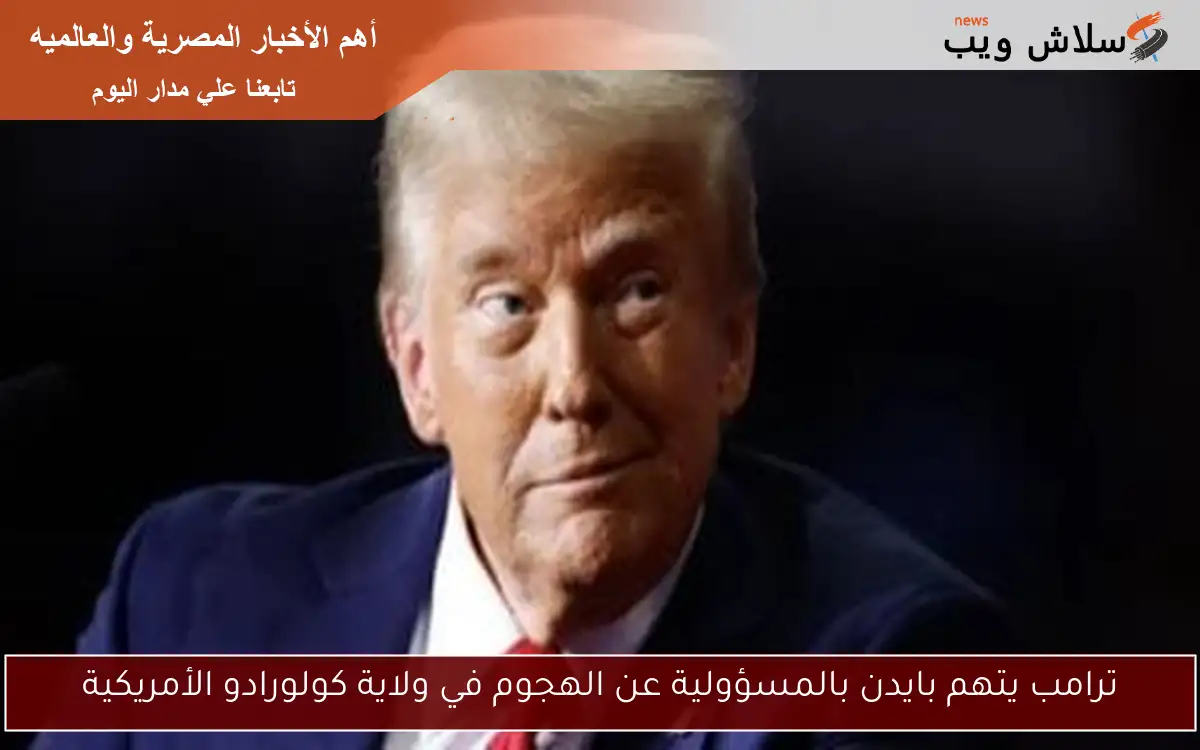 ترامب يتهم بايدن بالمسؤولية عن الهجوم في ولاية كولورادو الأمريكية 2 ترامب يتهم بايدن بالمسؤولية عن الهجوم في ولاية كولورادو الأمريكية