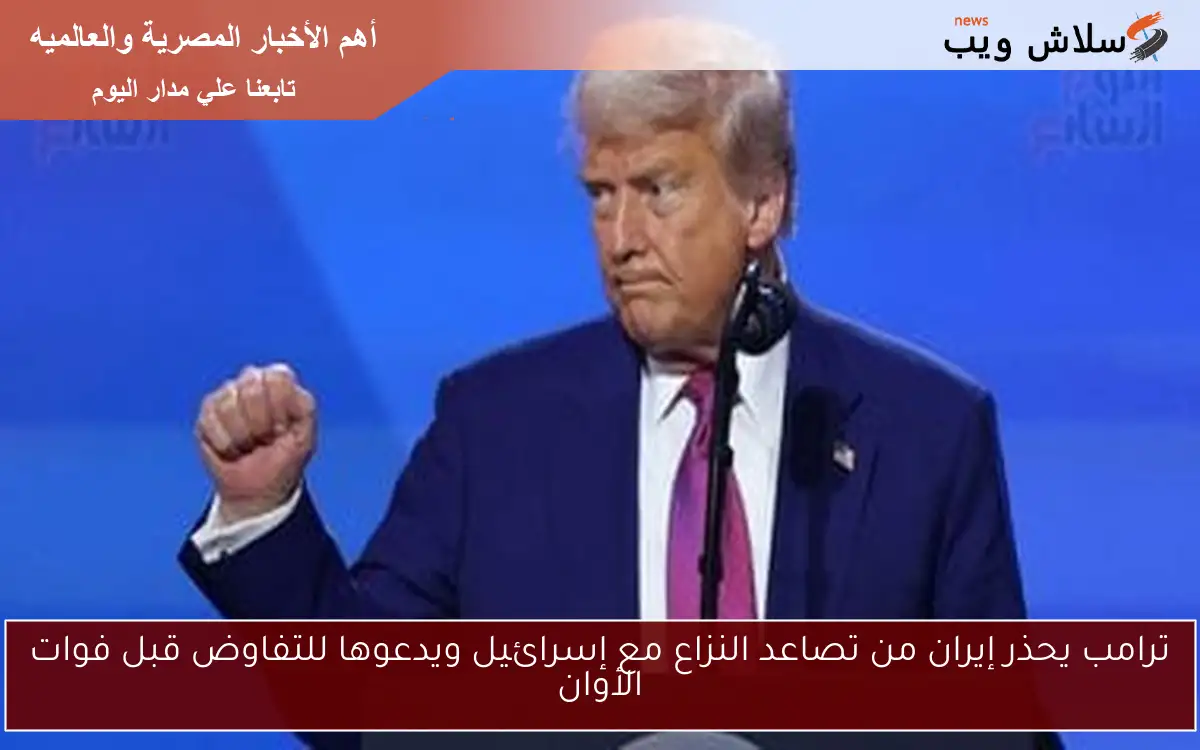 ترامب يحذر إيران من تصاعد النزاع مع إسرائيل ويدعوها للتفاوض قبل فوات الأوان 2 ترامب يحذر إيران من تصاعد النزاع مع إسرائيل ويدعوها للتفاوض قبل فوات الأوان