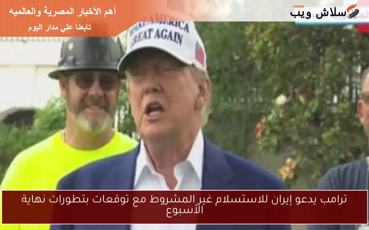 ترامب يدعو إيران للاستسلام غير المشروط مع توقعات بتطورات نهاية الأسبوع 2 ترامب يدعو إيران للاستسلام غير المشروط مع توقعات بتطورات نهاية الأسبوع