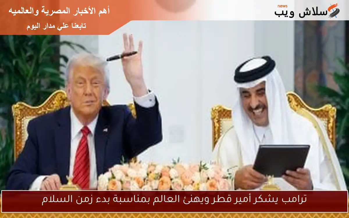 ترامب يشكر أمير قطر ويهنئ العالم بمناسبة بدء زمن السلام