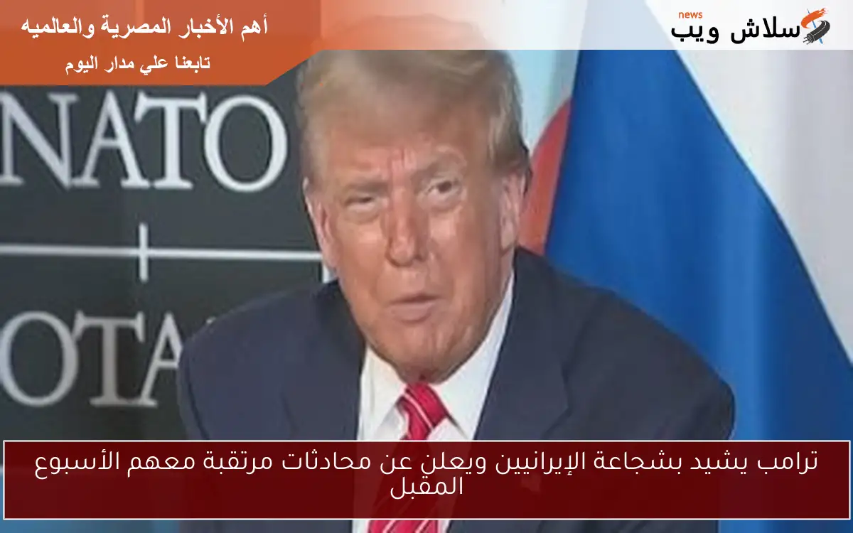 ترامب يشيد بشجاعة الإيرانيين ويعلن عن محادثات مرتقبة معهم الأسبوع المقبل