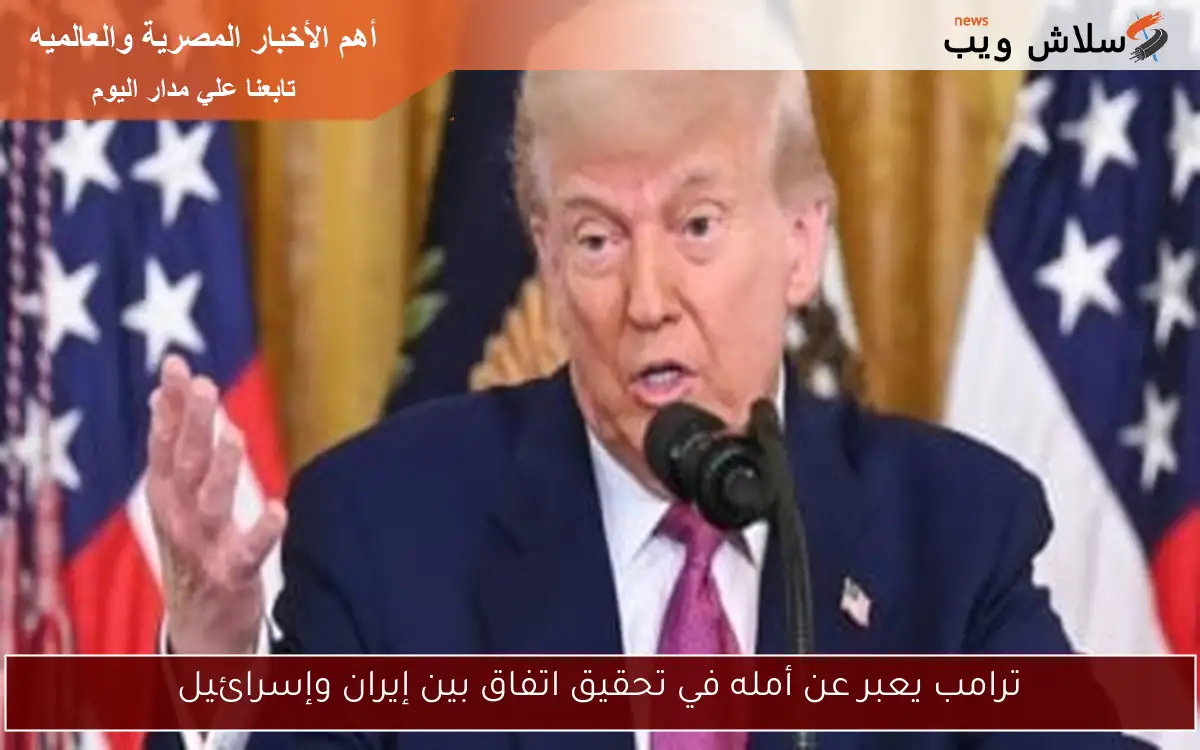 ترامب يعبر عن أمله في تحقيق اتفاق بين إيران وإسرائيل 2 ترامب يعبر عن أمله في تحقيق اتفاق بين إيران وإسرائيل