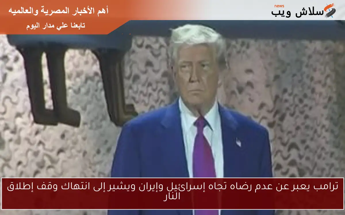 ترامب يعبر عن عدم رضاه تجاه إسرائيل وإيران ويشير إلى انتهاك وقف إطلاق النار