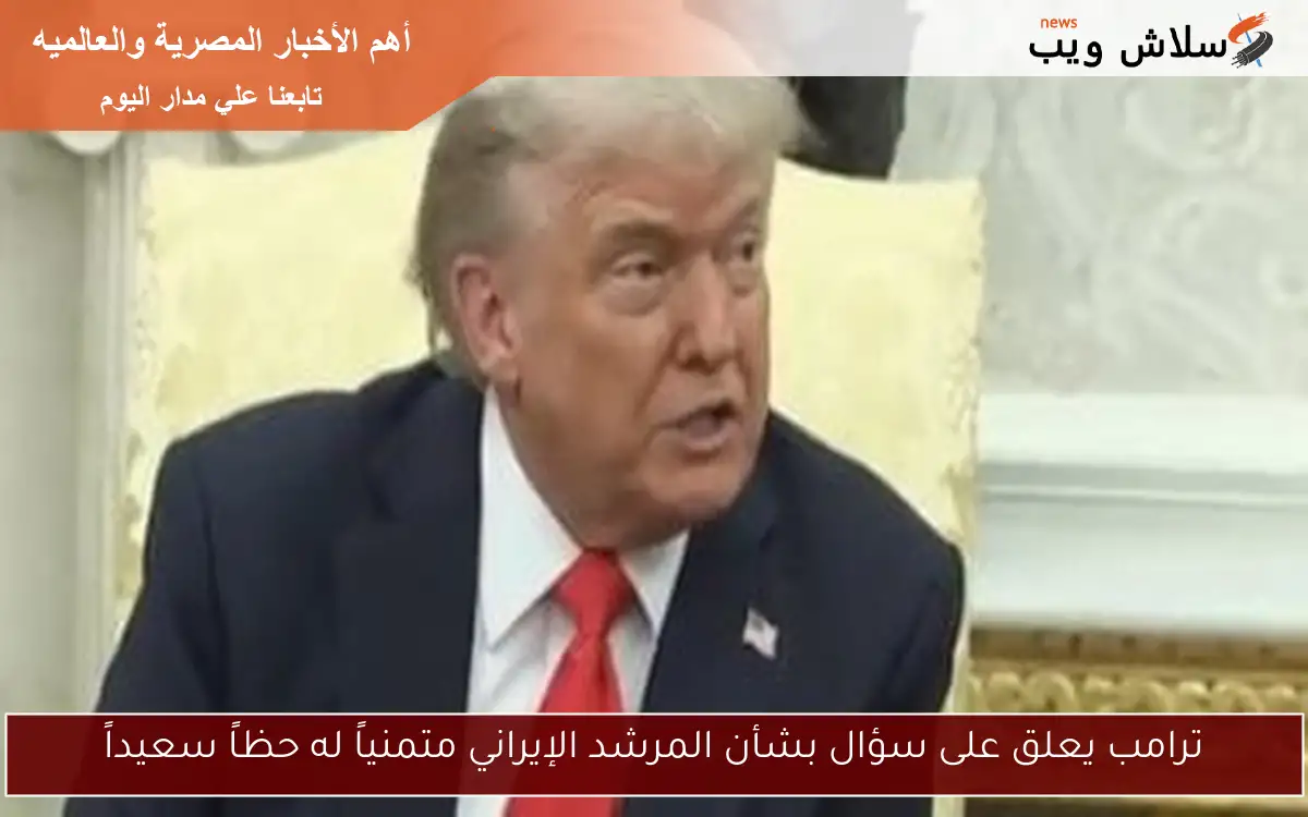 ترامب يعلق على سؤال بشأن المرشد الإيراني متمنياً له حظاً سعيداً 2 ترامب يعلق على سؤال بشأن المرشد الإيراني متمنياً له حظاً سعيداً