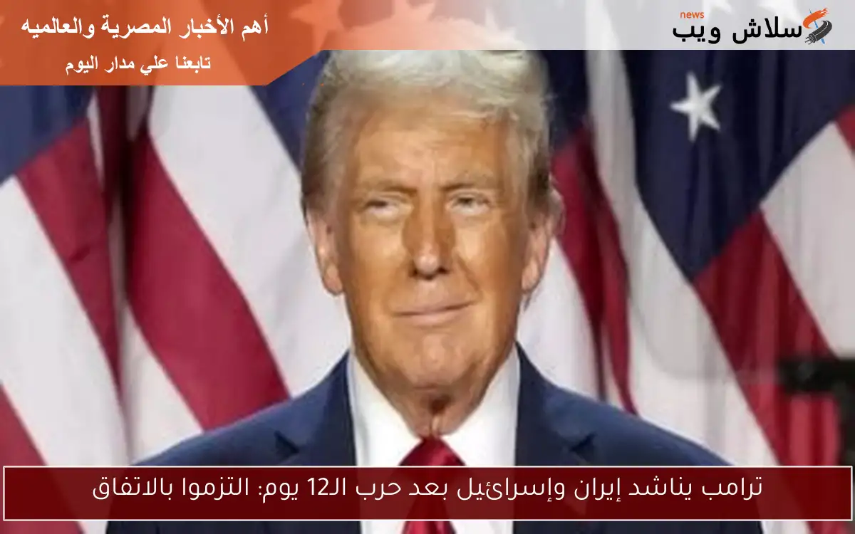 ترامب يناشد إيران وإسرائيل بعد حرب الـ12 يوم: التزموا بالاتفاق