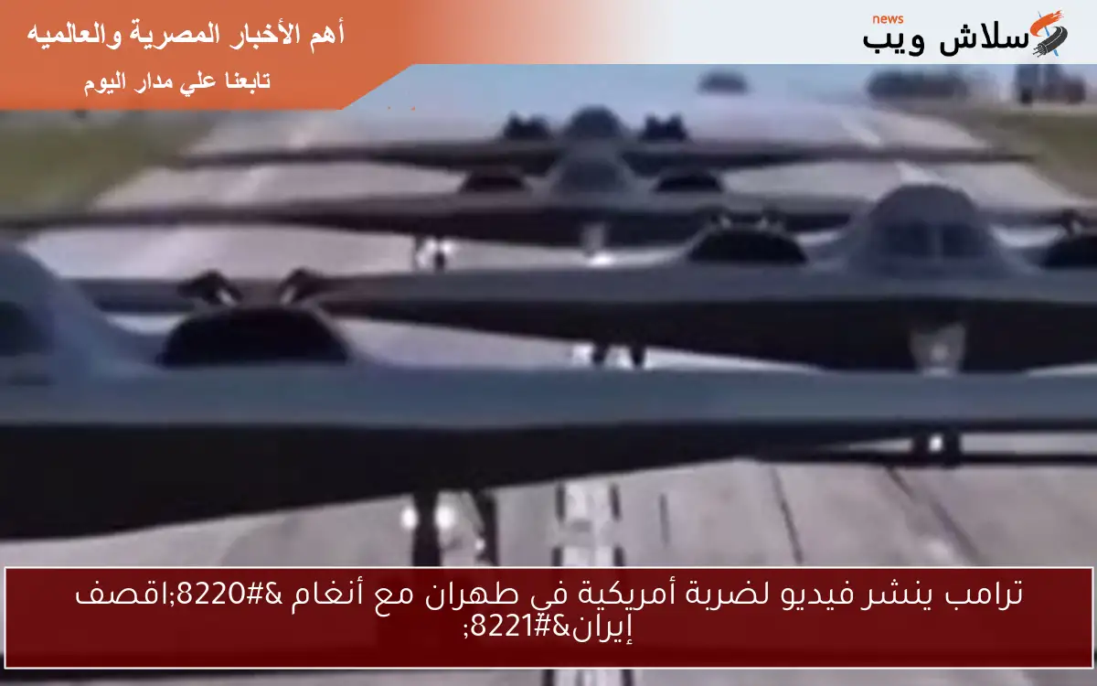 ترامب ينشر فيديو لضربة أمريكية في طهران مع أنغام "اقصف إيران" 2 ترامب ينشر فيديو لضربة أمريكية في طهران مع أنغام “اقصف إيران”