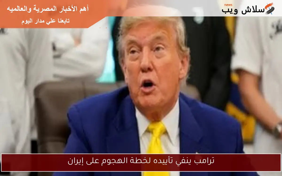 ترامب ينفي تأييده لخطة الهجوم على إيران