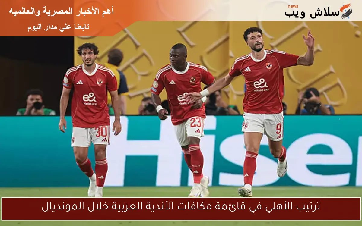 ترتيب الأهلي في قائمة مكافآت الأندية العربية خلال المونديال
