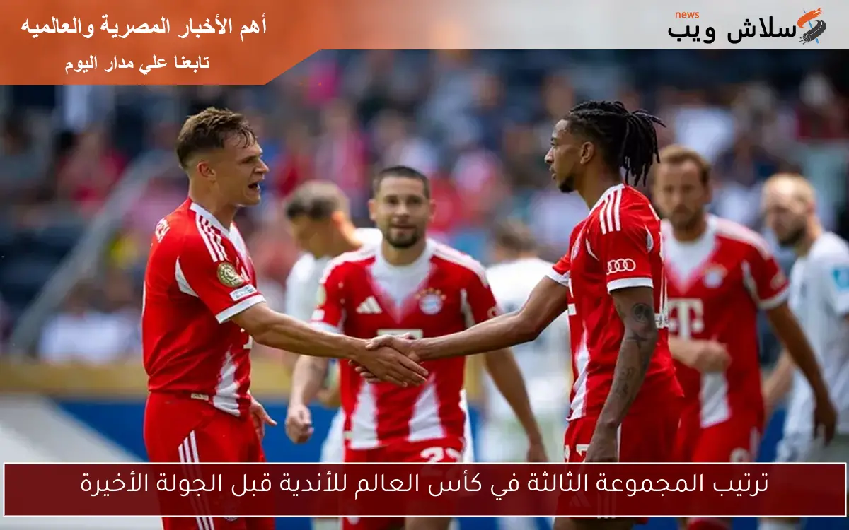 ترتيب المجموعة الثالثة في كأس العالم للأندية قبل الجولة الأخيرة 2 ترتيب المجموعة الثالثة في كأس العالم للأندية قبل الجولة الأخيرة