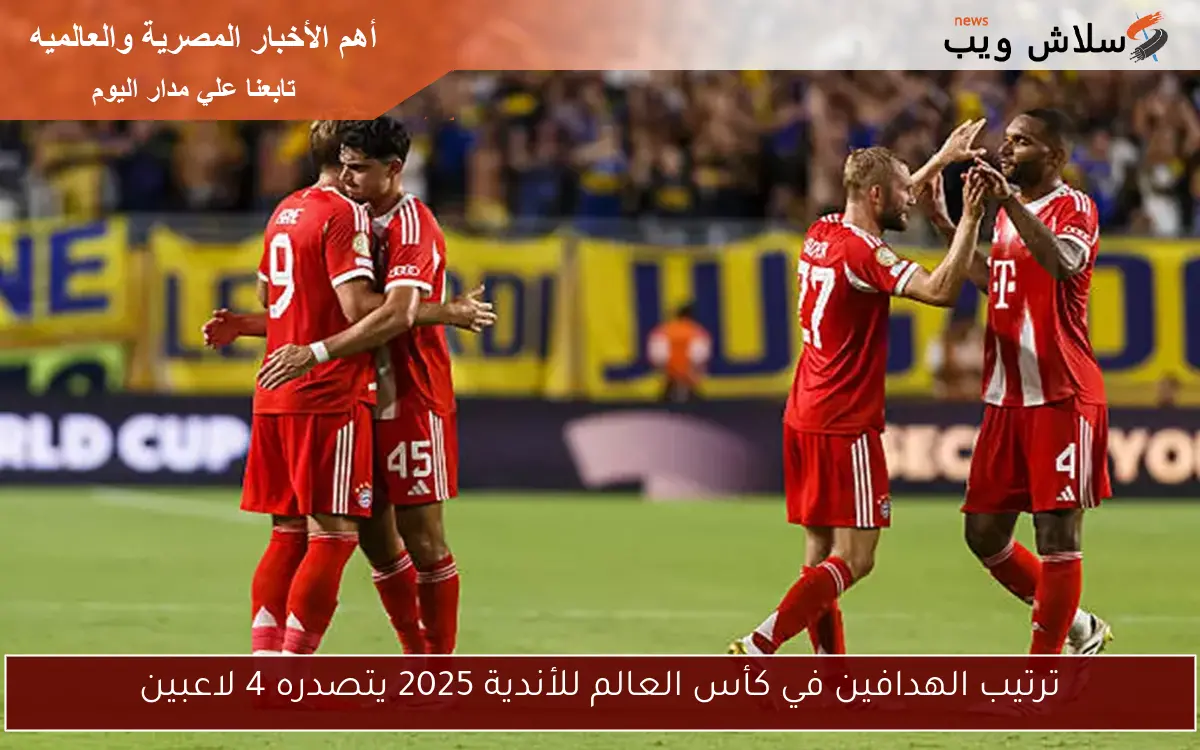 ترتيب الهدافين في كأس العالم للأندية 2025 يتصدره 4 لاعبين