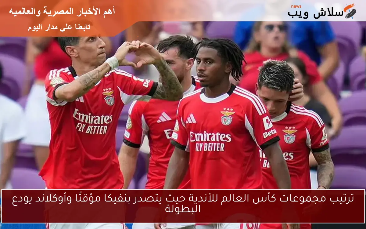 ترتيب مجموعات كأس العالم للأندية حيث يتصدر بنفيكا مؤقتًا وأوكلاند يودع البطولة