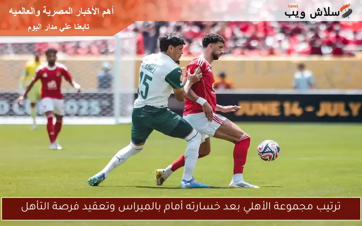 ترتيب مجموعة الأهلي بعد خسارته أمام بالميراس وتعقيد فرصة التأهل