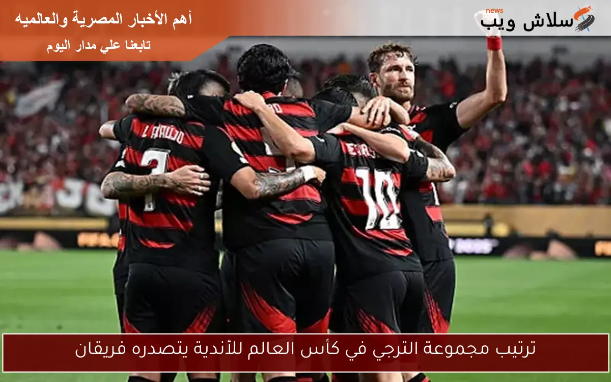 ترتيب مجموعة الترجي في كأس العالم للأندية يتصدره فريقان 2 ترتيب مجموعة الترجي في كأس العالم للأندية يتصدره فريقان