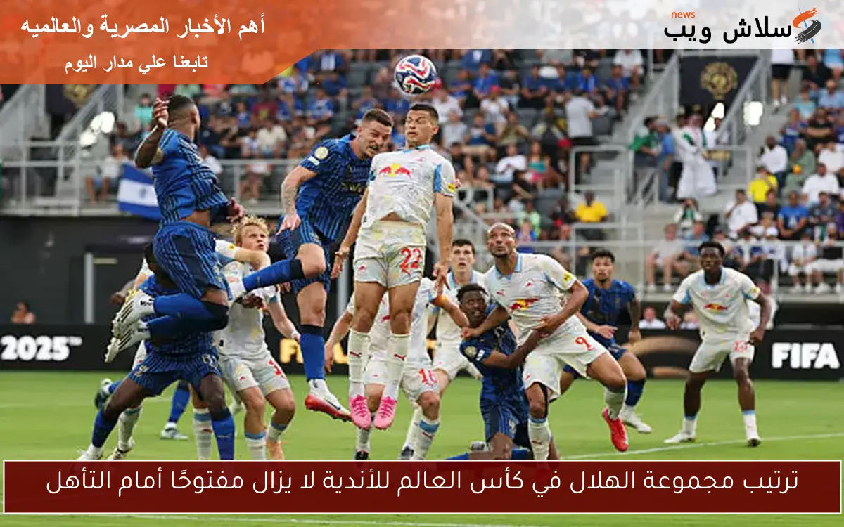 ترتيب مجموعة الهلال في كأس العالم للأندية لا يزال مفتوحًا أمام التأهل