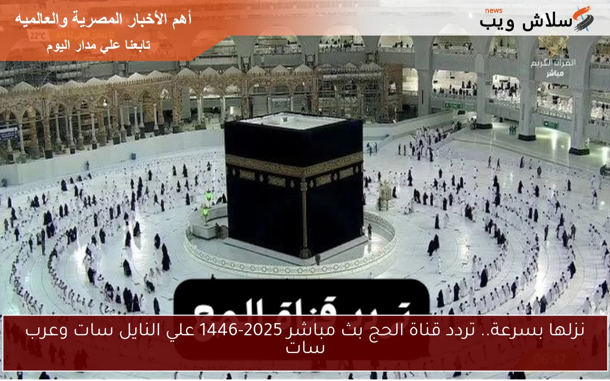 نزلها بسرعة.. تردد قناة الحج بث مباشر 2025-1446 علي النايل سات وعرب سات 2 نزلها بسرعة.. تردد قناة الحج بث مباشر 2025-1446 علي النايل سات وعرب سات