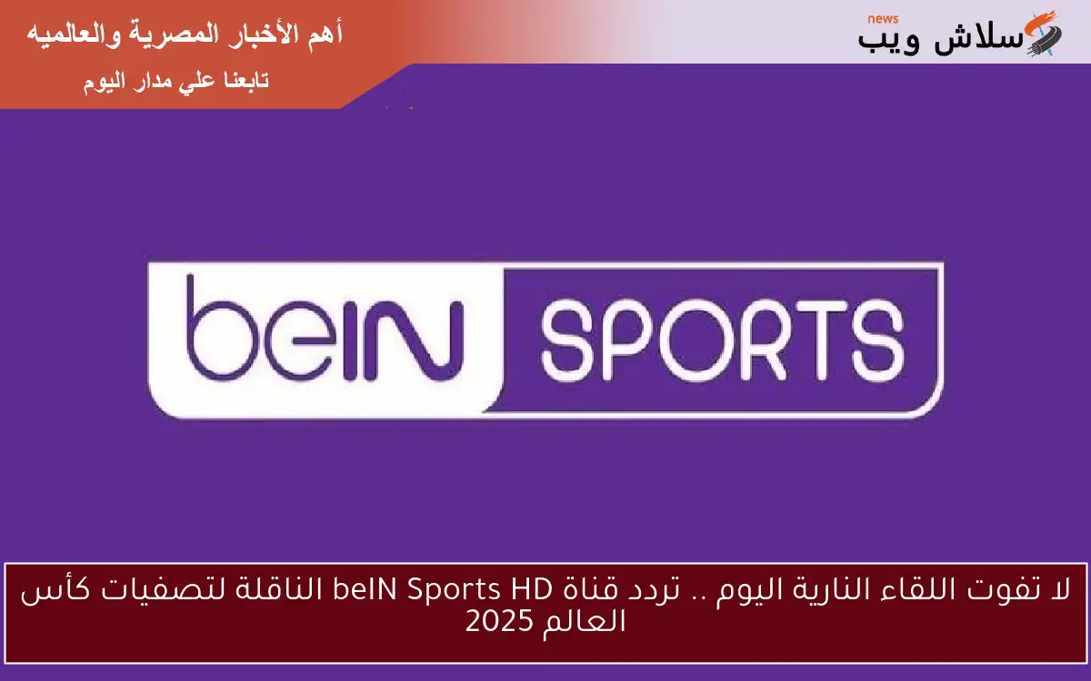 لا تفوت اللقاء النارية اليوم .. تردد قناة beIN Sports HD الناقلة لتصفيات كأس العالم 2025 2 لا تفوت اللقاء النارية اليوم .. تردد قناة beIN Sports HD الناقلة لتصفيات كأس العالم 2025
