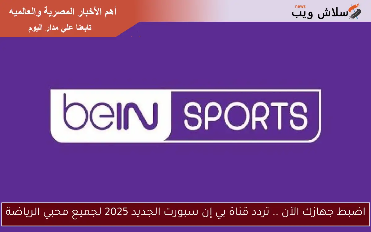 اضبط جهازك الآن .. تردد قناة بي إن سبورت الجديد 2025 لجميع محبي الرياضة 2 اضبط جهازك الآن .. تردد قناة بي إن سبورت الجديد 2025 لجميع محبي الرياضة