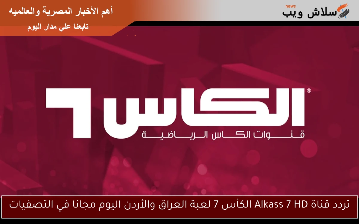 تردد قناة Alkass 7 HD الكأس 7 لعبة العراق والأردن اليوم مجانا في التصفيات