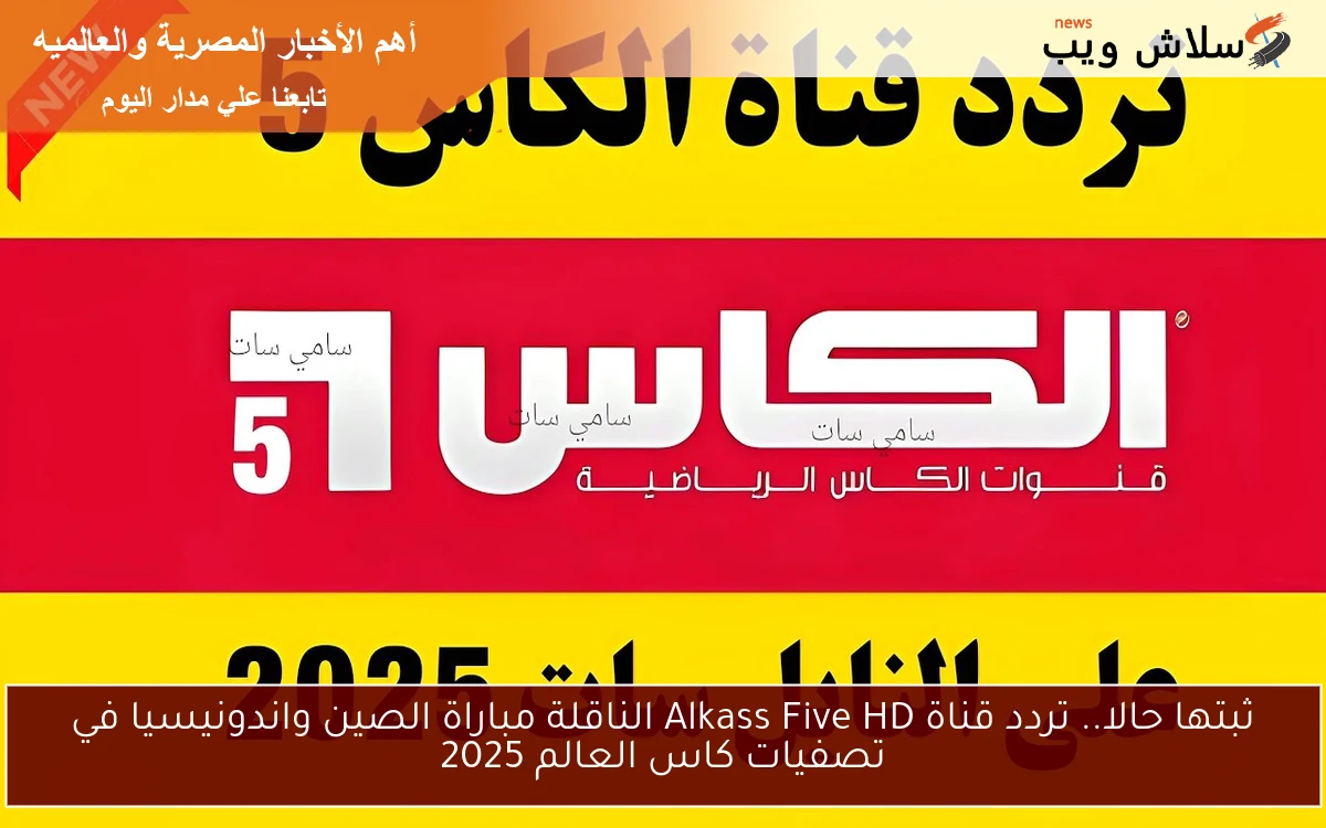 ثبتها حالا.. تردد قناة Alkass Five HD الناقلة مباراة الصين واندونيسيا في تصفيات كاس العالم 2025 2 ثبتها حالا.. تردد قناة Alkass Five HD الناقلة مباراة الصين واندونيسيا في تصفيات كاس العالم 2025