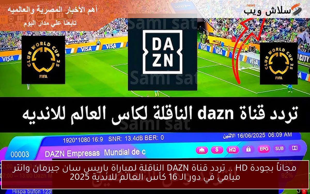 مجاناً بجودة HD .. تردد قناة DAZN الناقلة لمباراة باريس سان جيرمان وانتر ميامي في دور الـ 16 كأس العالم للاندية 2025