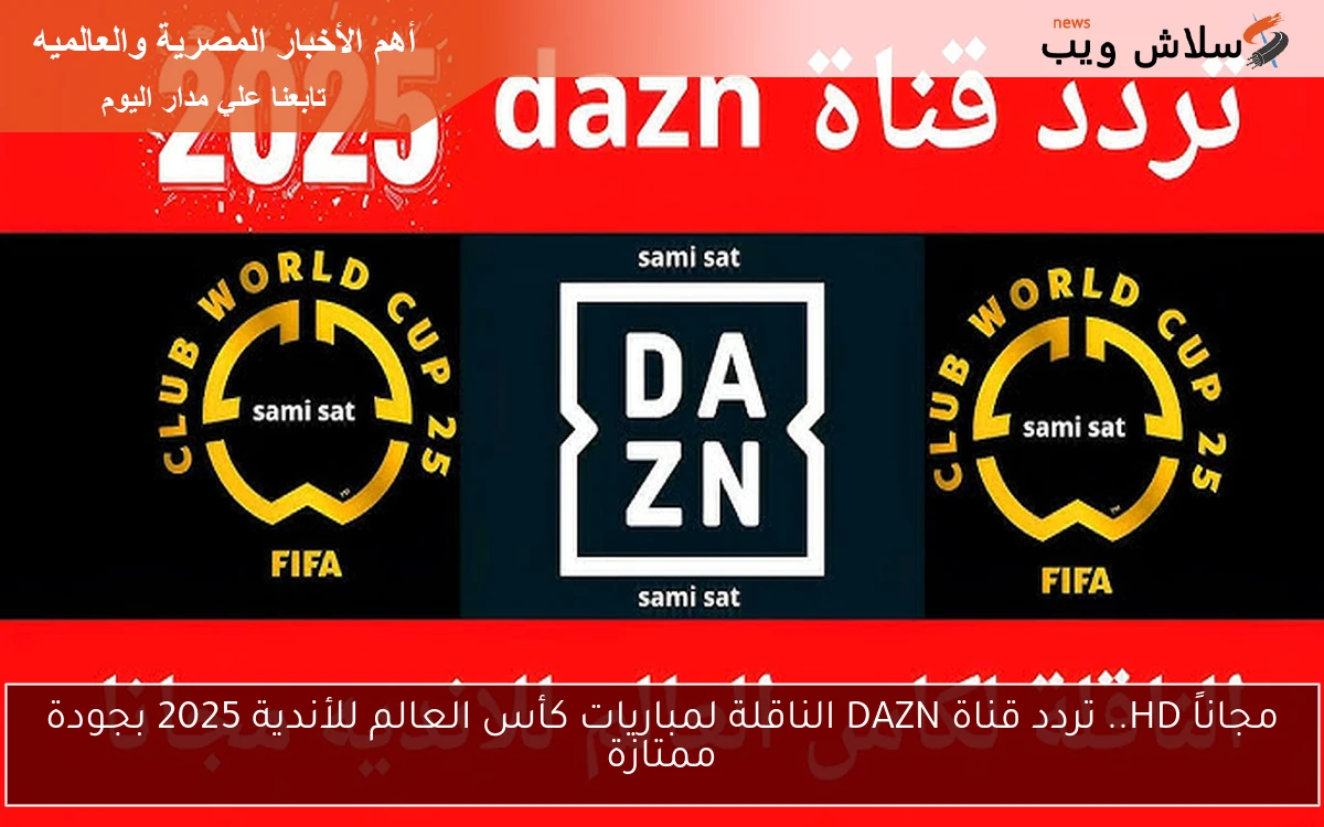 مجاناً HD.. تردد قناة DAZN الناقلة لمباريات كأس العالم للأندية 2025 بجودة ممتازة