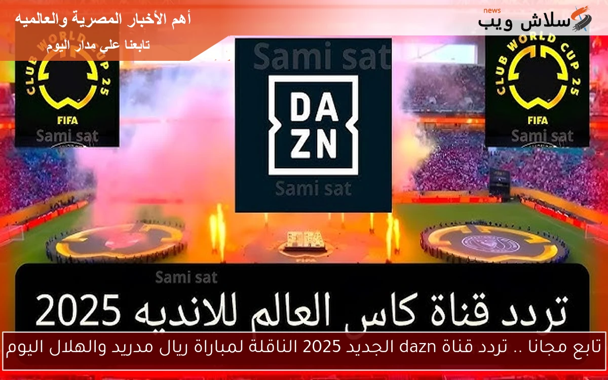 بدون تشويش.. تردد قناة DAZN الجديد 2025 لمتابعة ماتش الاهلي وانتر ميامي لحظة بلحظة 2 بدون تشويش.. تردد قناة DAZN الجديد 2025 لمتابعة ماتش الاهلي وانتر ميامي لحظة بلحظة