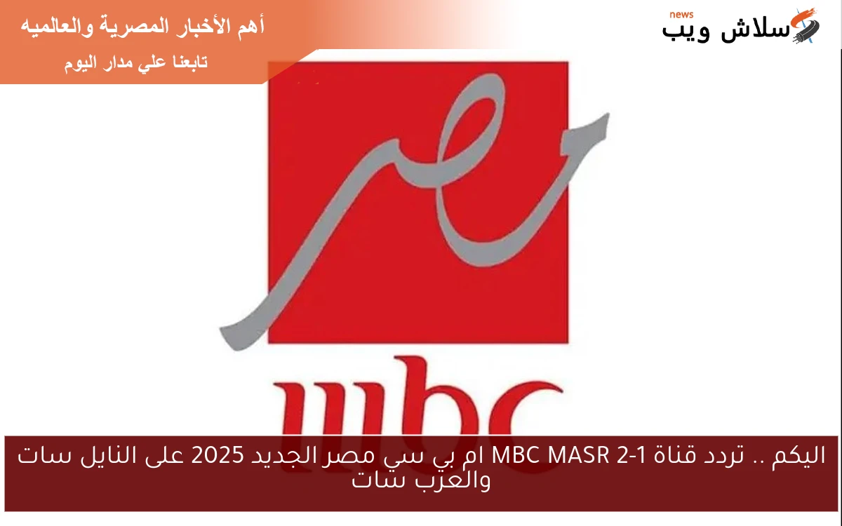 اليكم .. تردد قناة MBC MASR 2-1 ام بي سي مصر الجديد 2025 على النايل سات والعرب سات 2 اليكم .. تردد قناة MBC MASR 2-1 ام بي سي مصر الجديد 2025 على النايل سات والعرب سات