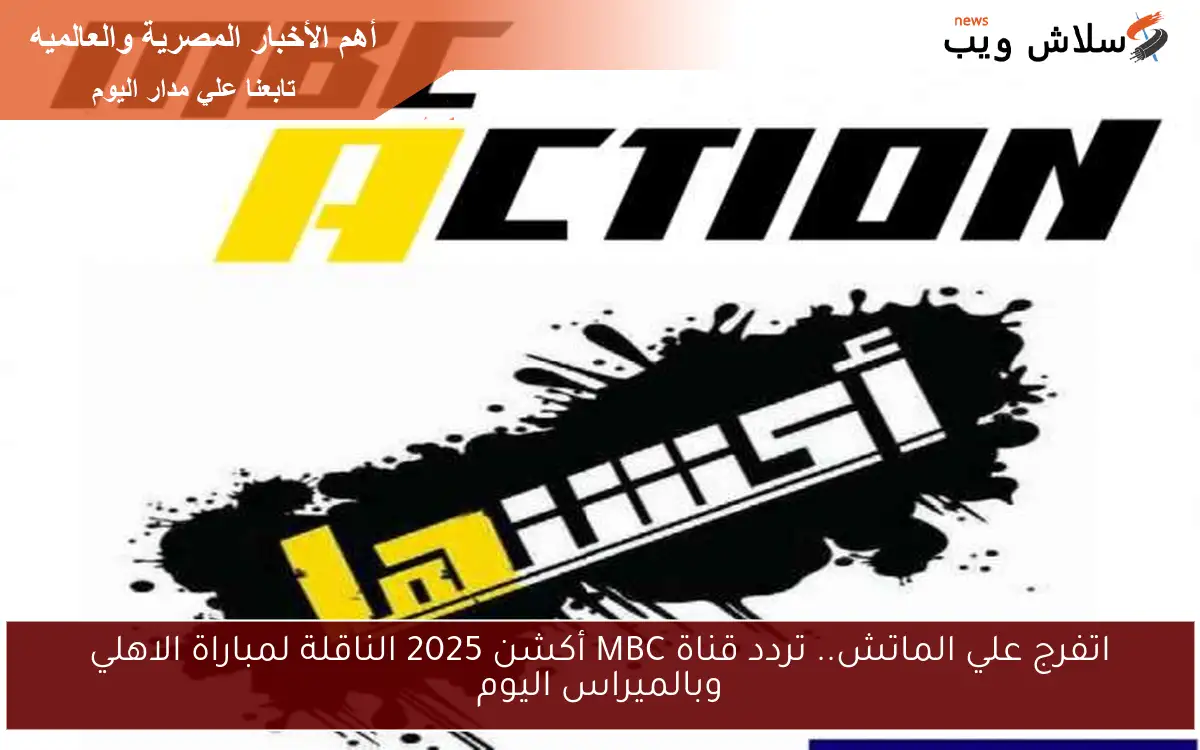 اتفرج علي الماتش.. تردد قناة MBC أكشن 2025 الناقلة لمباراة الاهلي وبالميراس اليوم